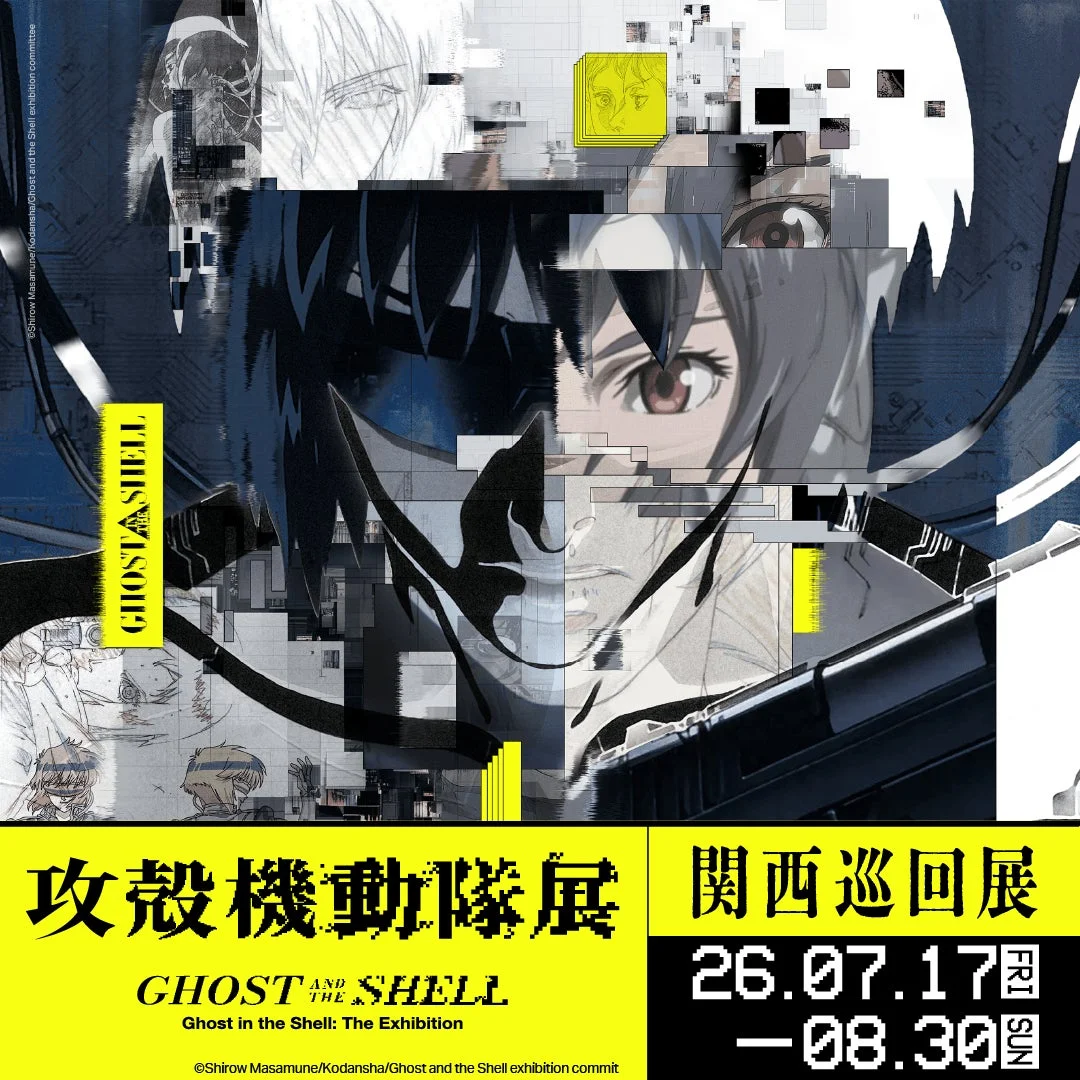 攻殻機動隊展 関西巡回展ポスター