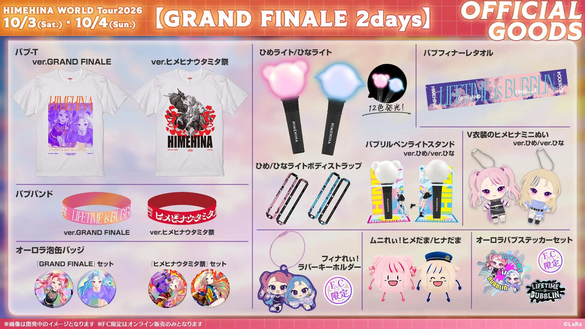 HIMEHINA WORLD Tour 2026 GRAND FINALE 公式グッズ一覧