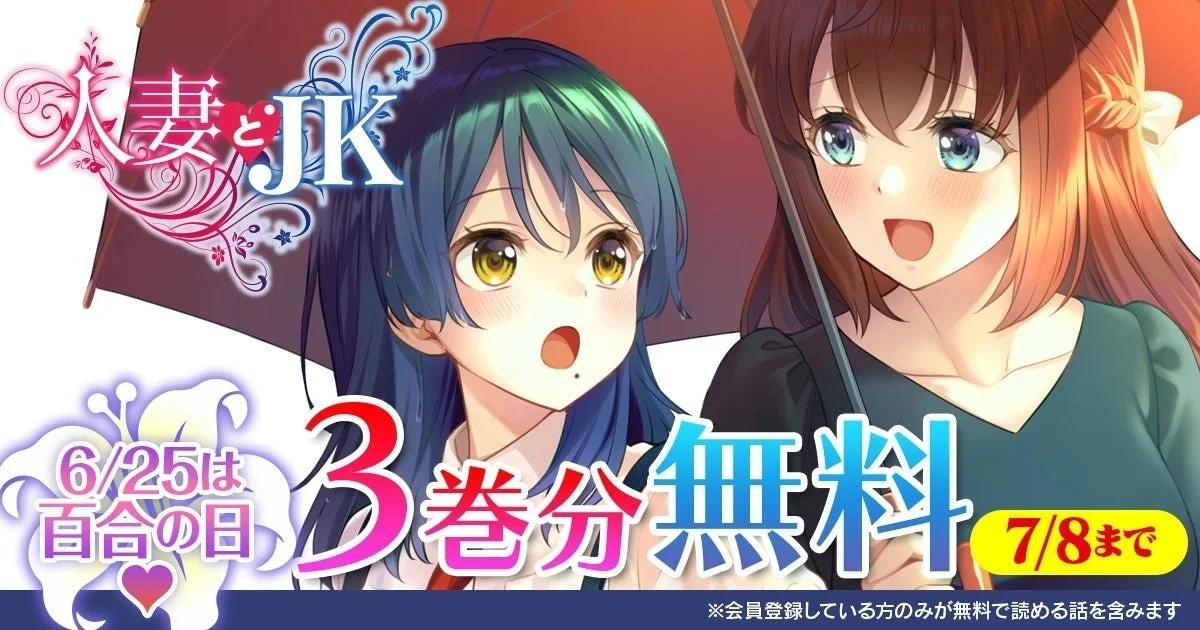 百合の日を記念した『人妻とJK』3巻分無料キャンペーン