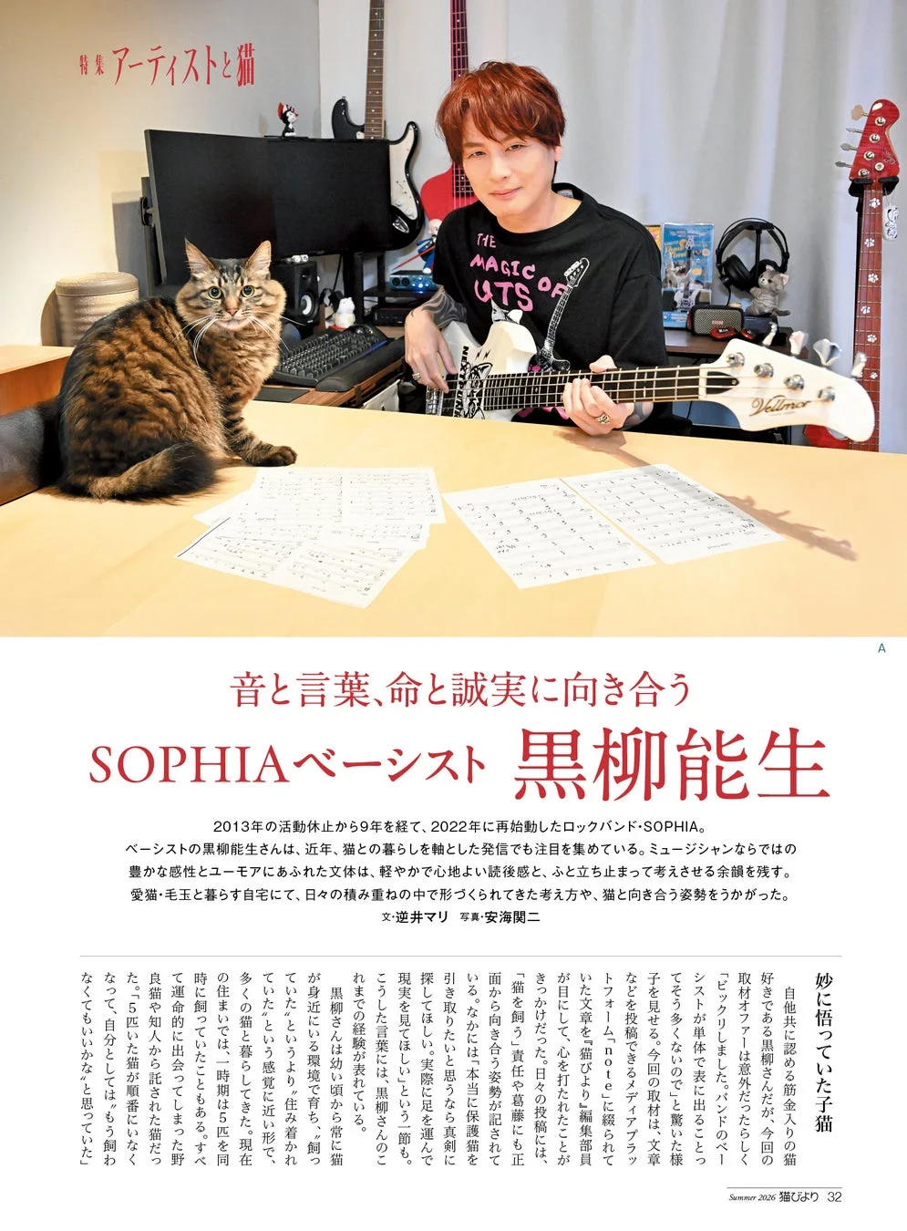 SOPHIAベーシスト黒柳能生さんのインタビュー記事