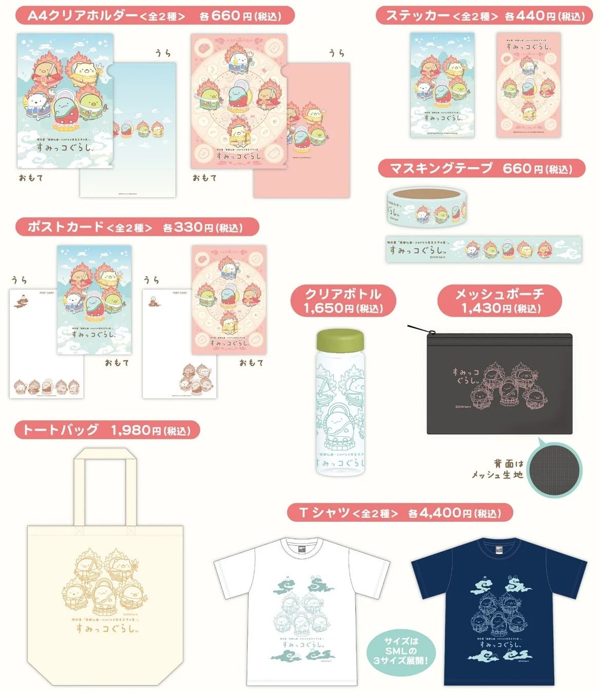 クリアホルダー、ステッカー、マスキングテープ、ポストカード、クリアボトル、メッシュポーチ、トートバッグ、Tシャツ