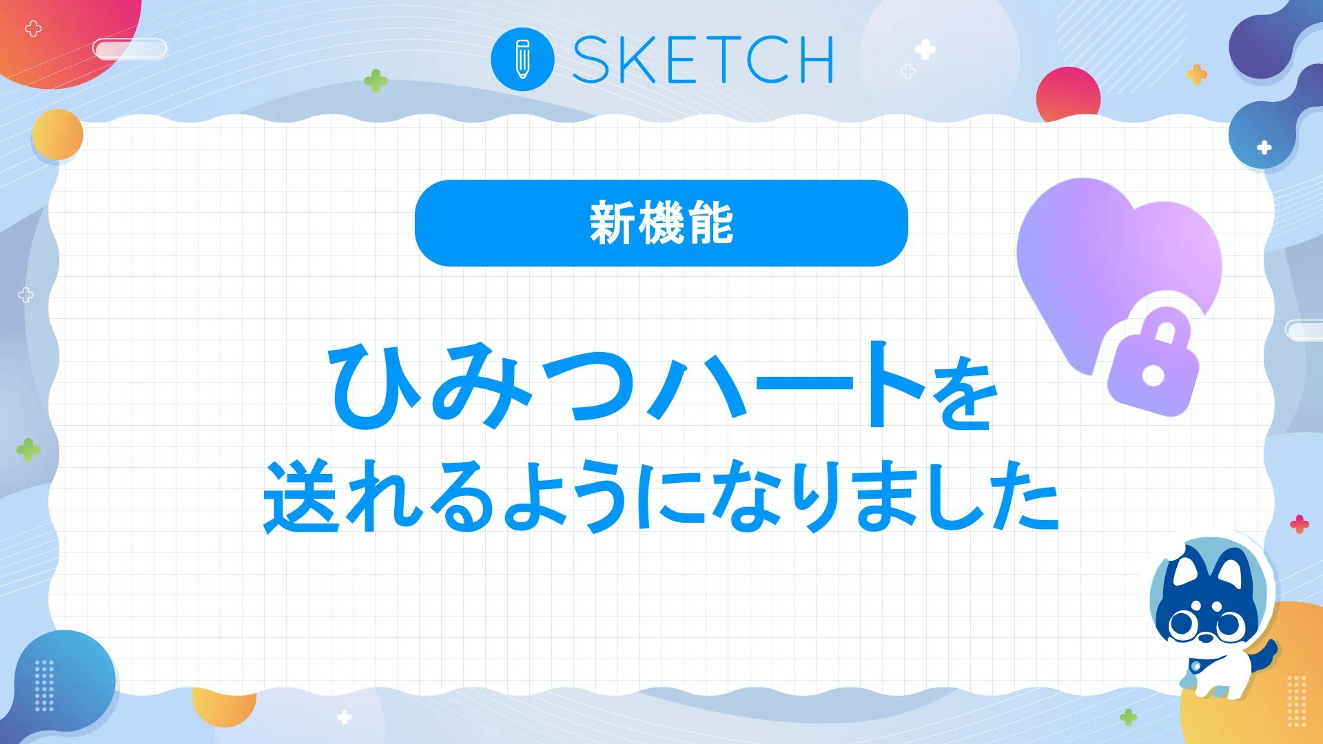 SKETCH 新機能 ひみつハート
