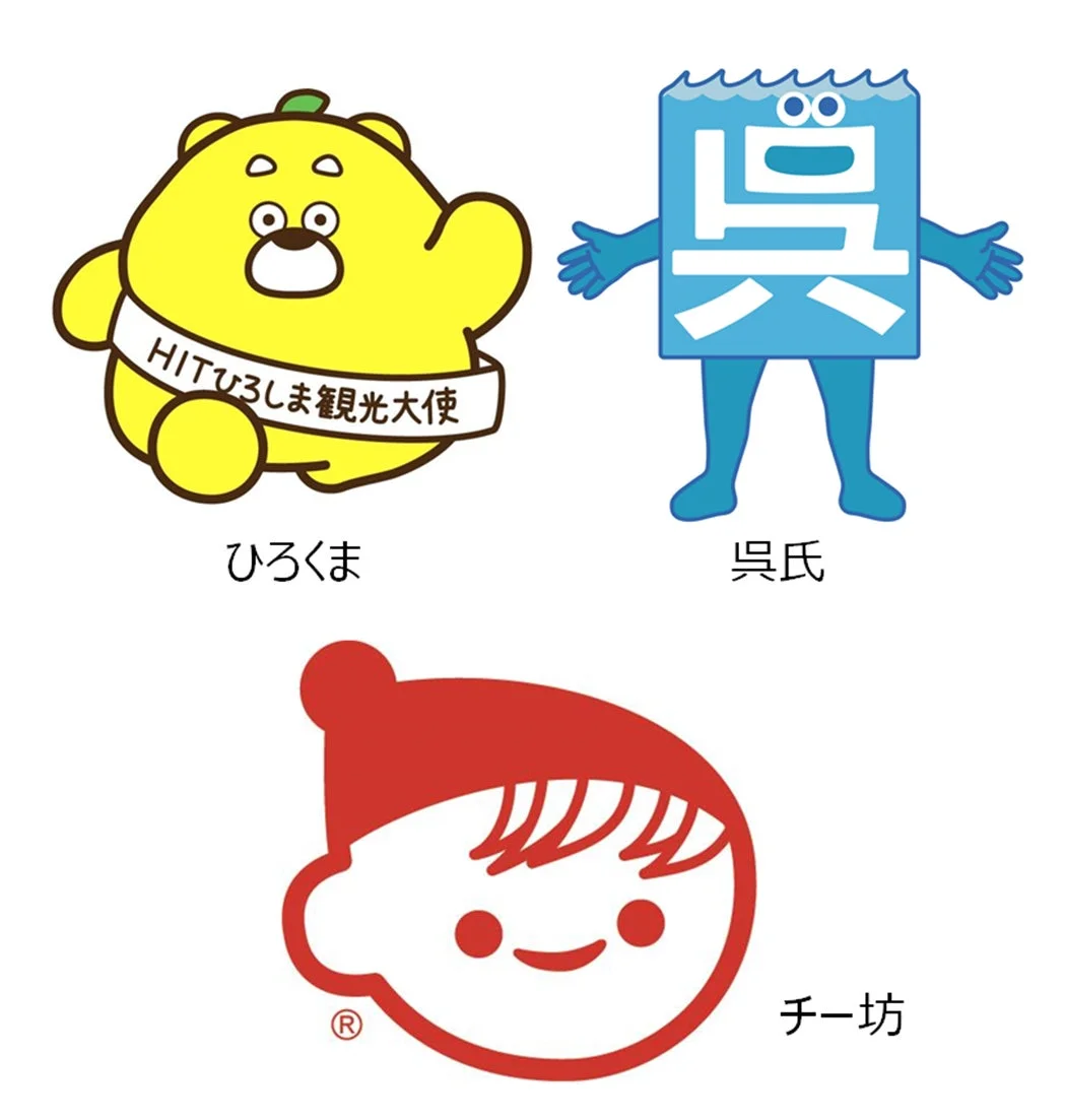 ひろくま、呉氏、チー坊