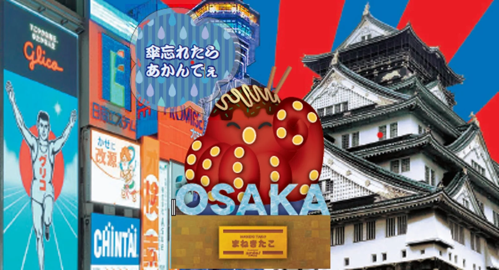 大阪の観光名所とまねきたこ