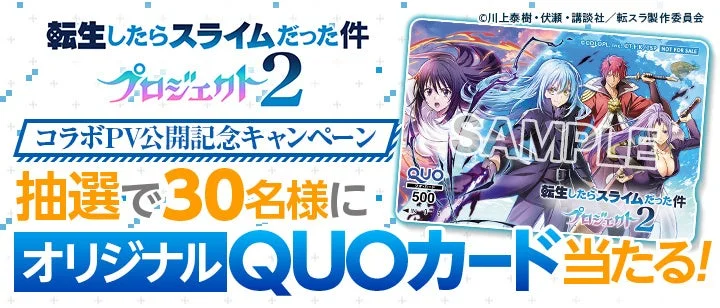 QUOカードキャンペーン