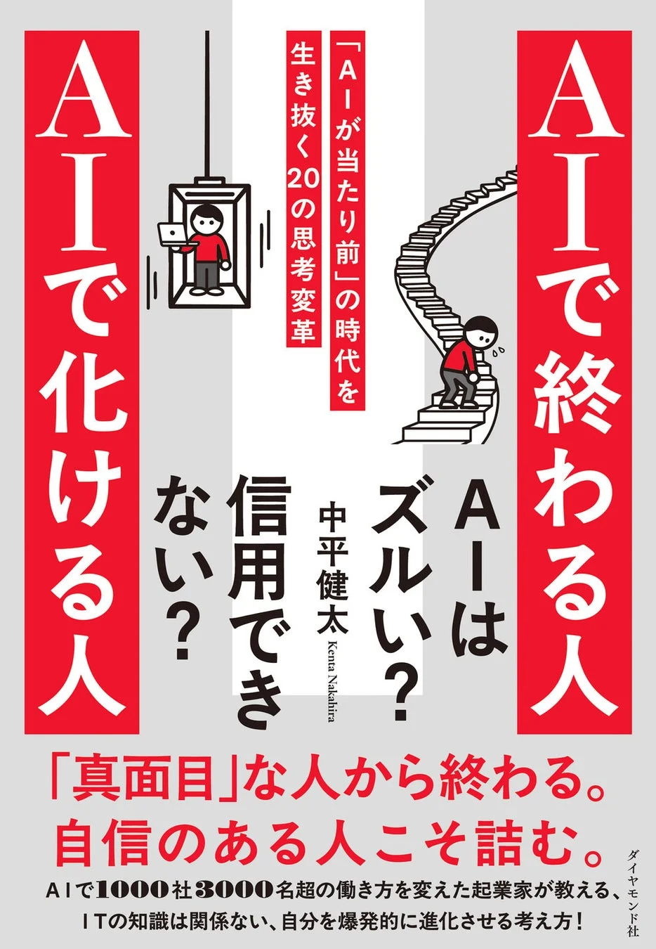 AIで終わる人 AIで化ける人 書籍表紙