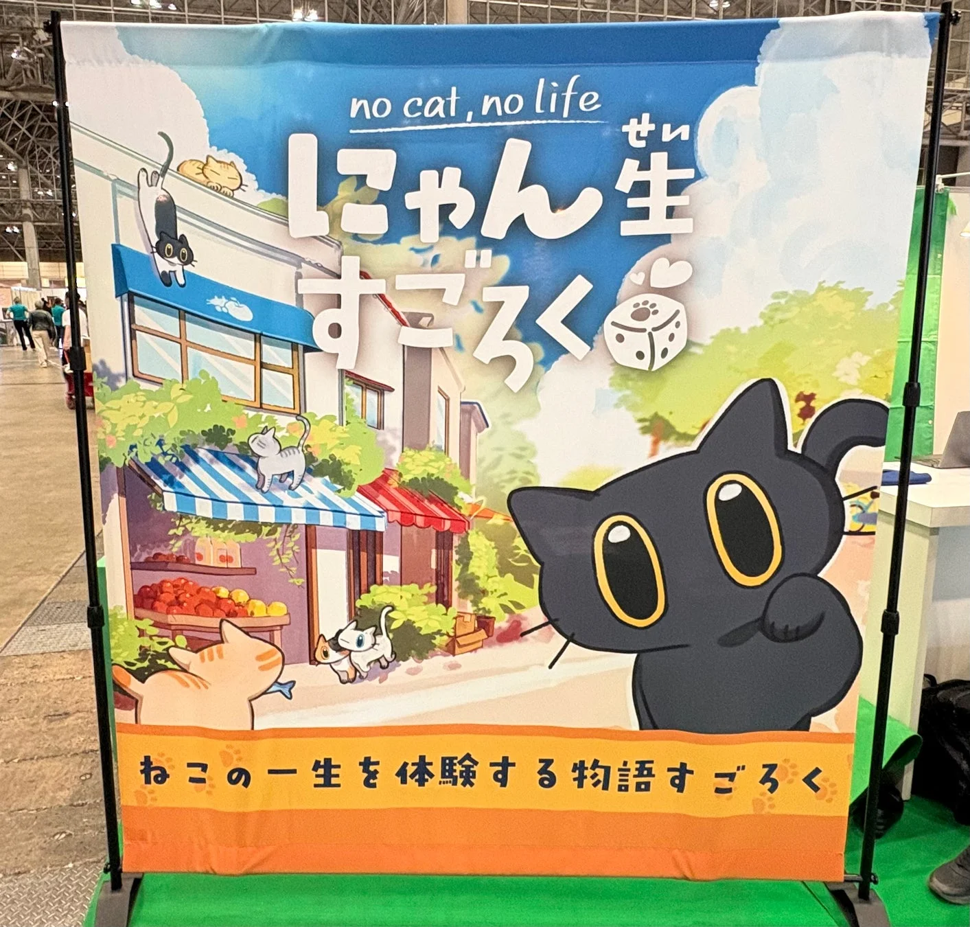 ゲームマーケット2026春 にゃん生すごろくブース