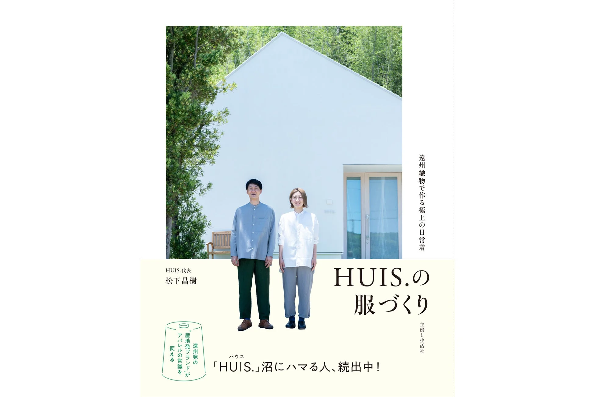 書籍「HUIS.の服づくり」の表紙