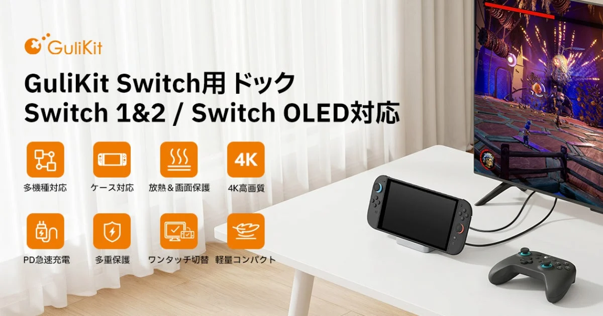 GuliKit Switch用ドック 製品特長