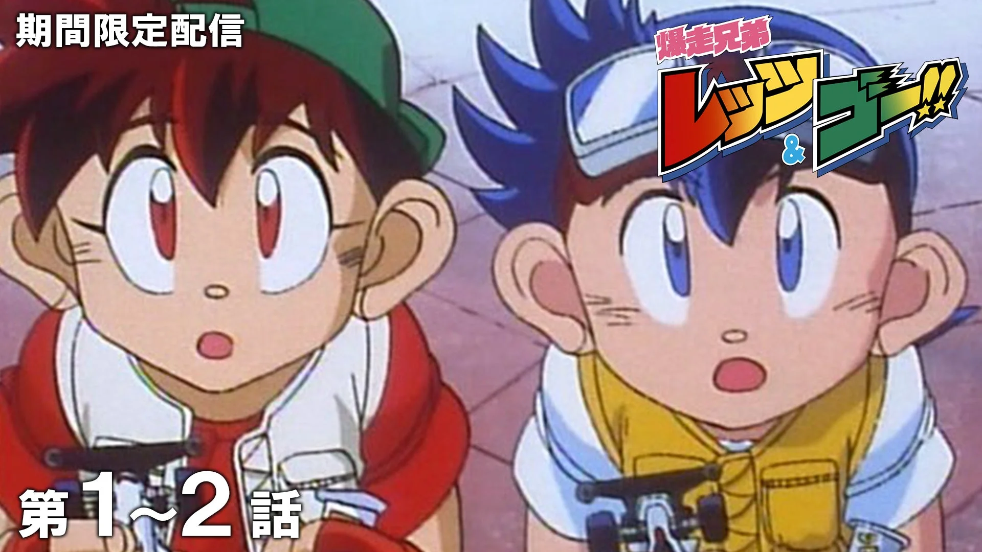 爆走兄弟レッツ&ゴー!!