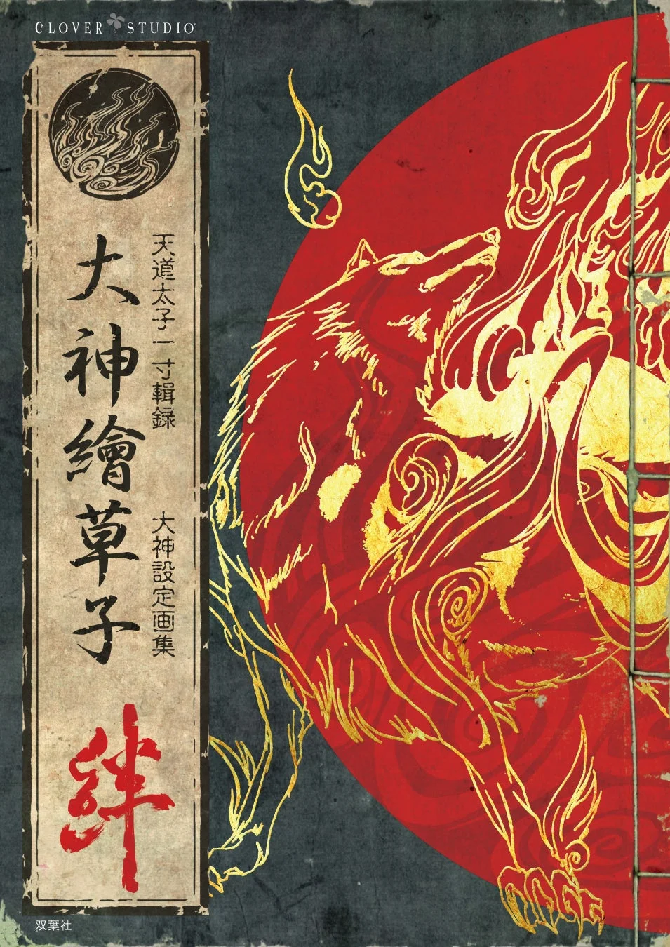 大神絵草子 絆 表紙