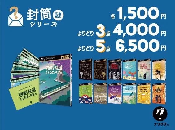 封筒謎シリーズの割引告知