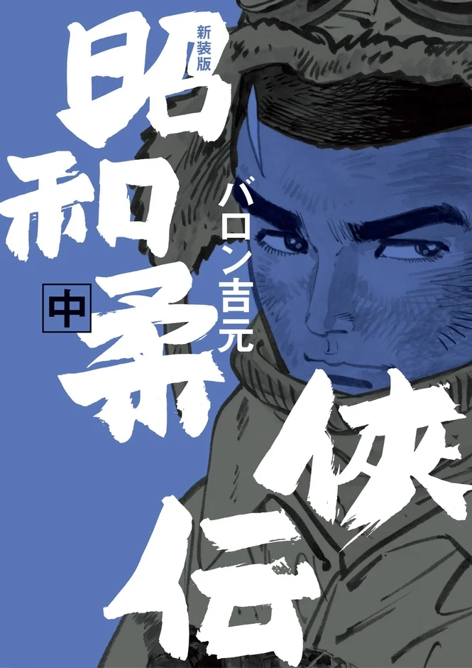 新装版 昭和柔俠伝