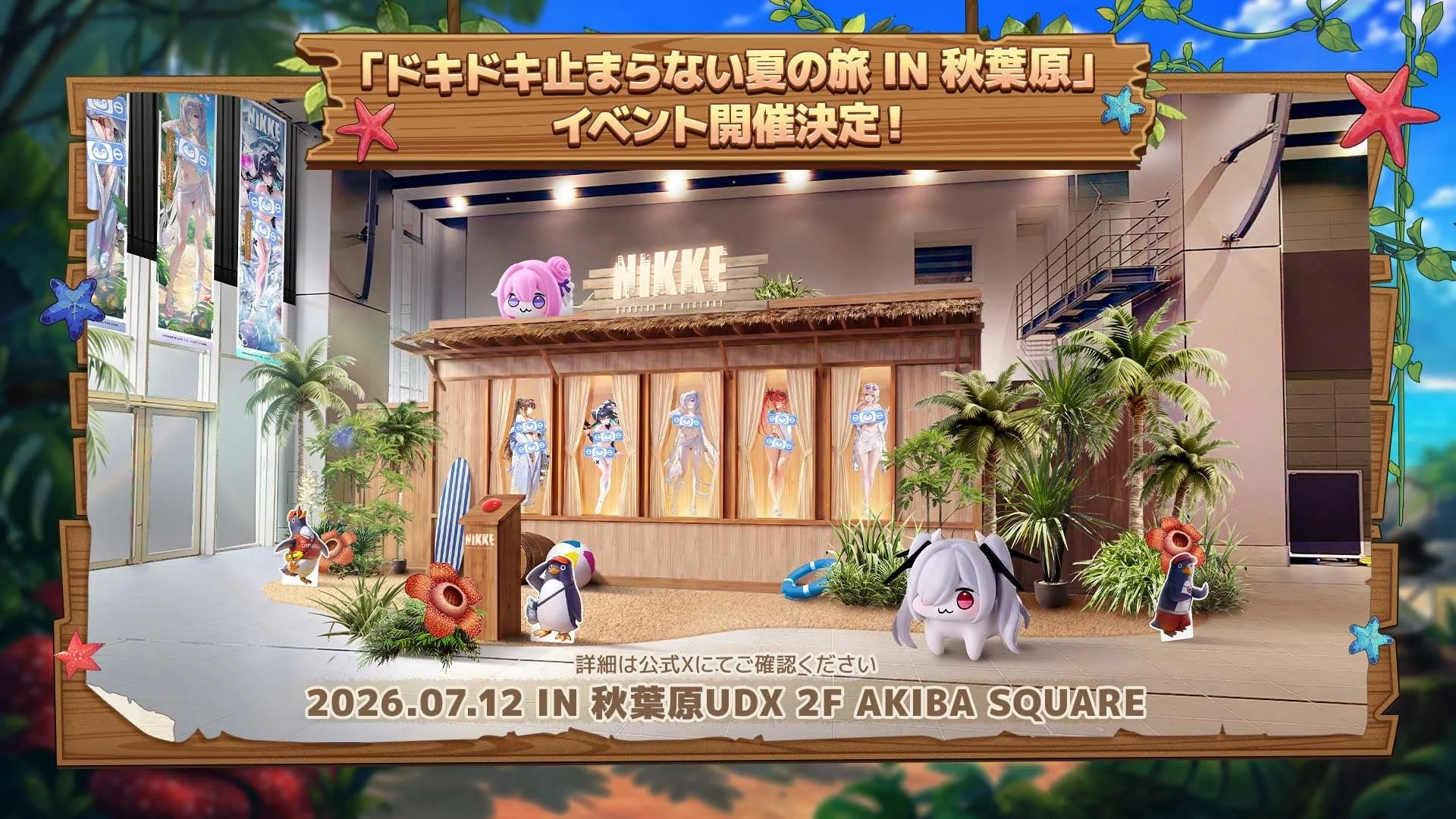 「ドキドキ止まらない夏の旅 IN 秋葉原」イベント開催決定！