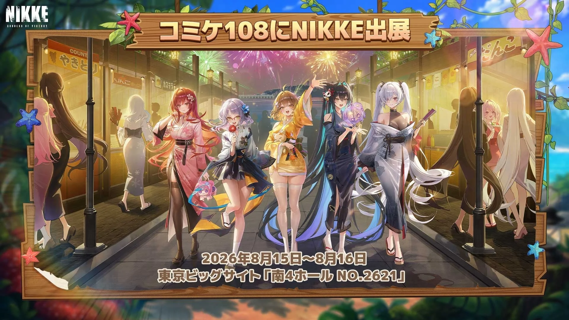 コミケ108にNIKKE出展