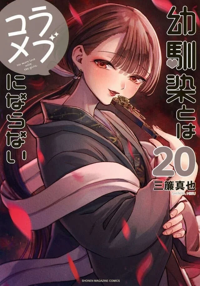 原作漫画『幼馴染とはラブコメにならない』20巻表紙