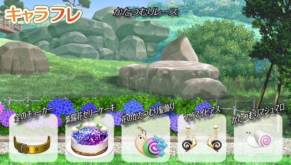 かたつむりレースアイテム