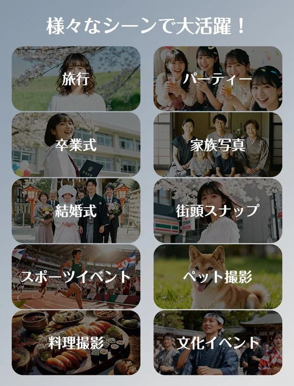 様々なシーンで大活躍