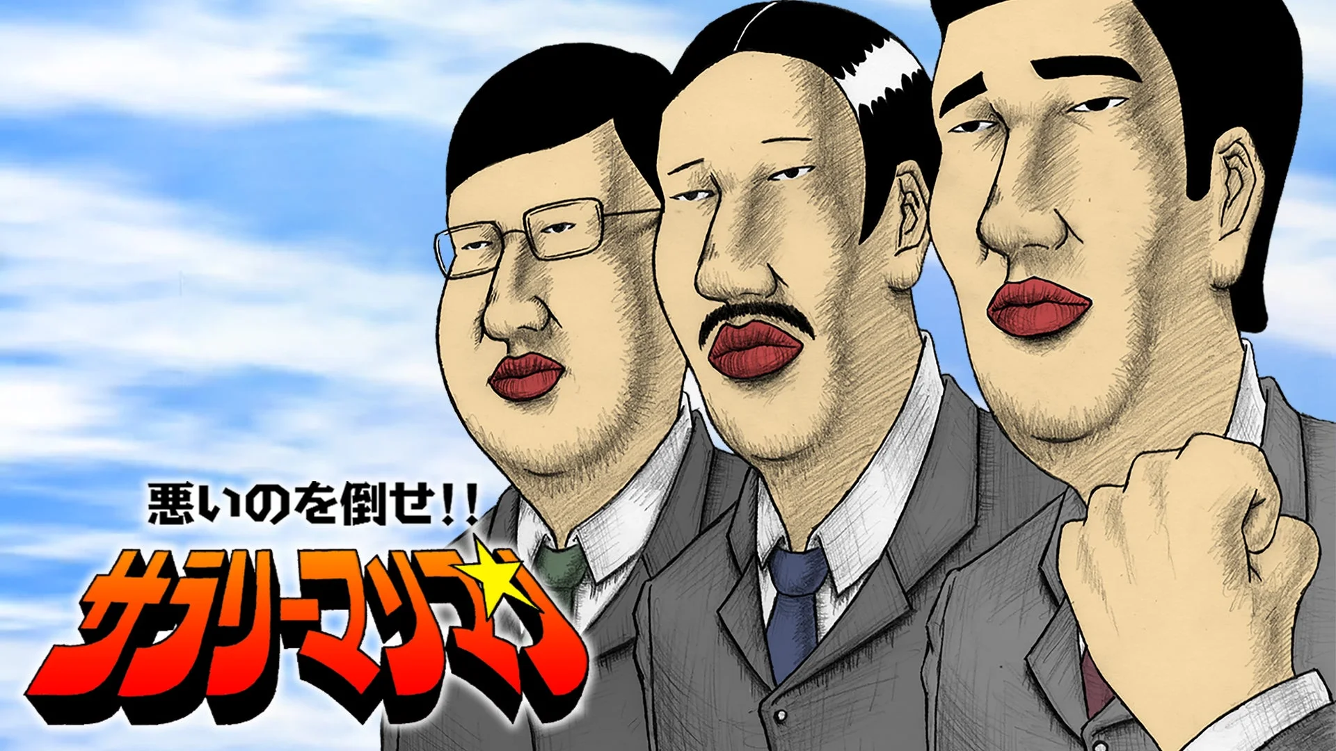 悪いのを倒せ!! サラリーマン
