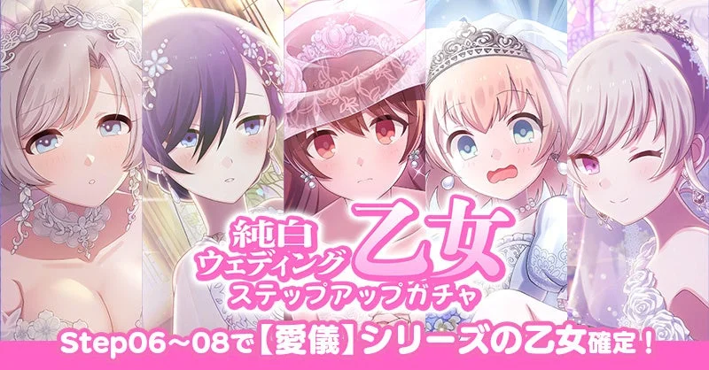 純白ウェディング乙女ステップアップガチャ