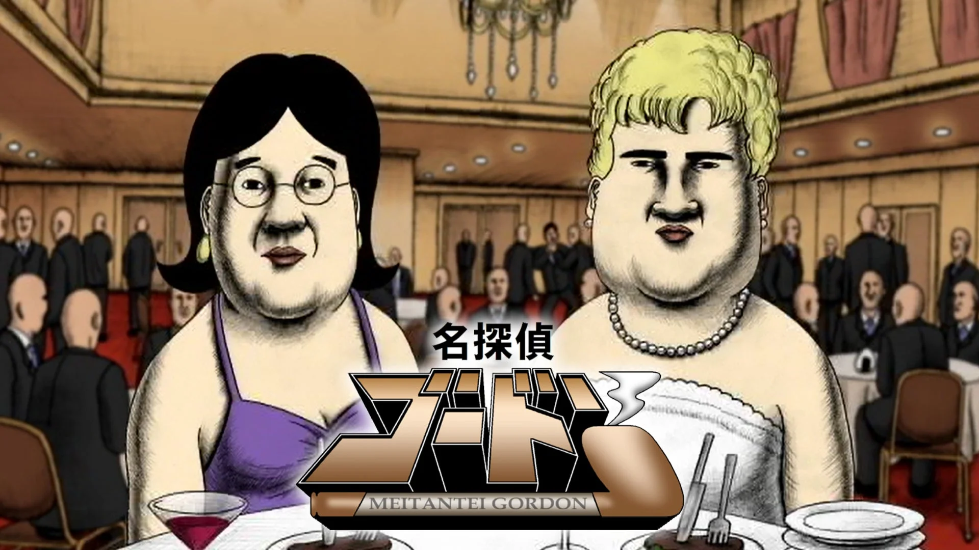 名探偵 ゴードン