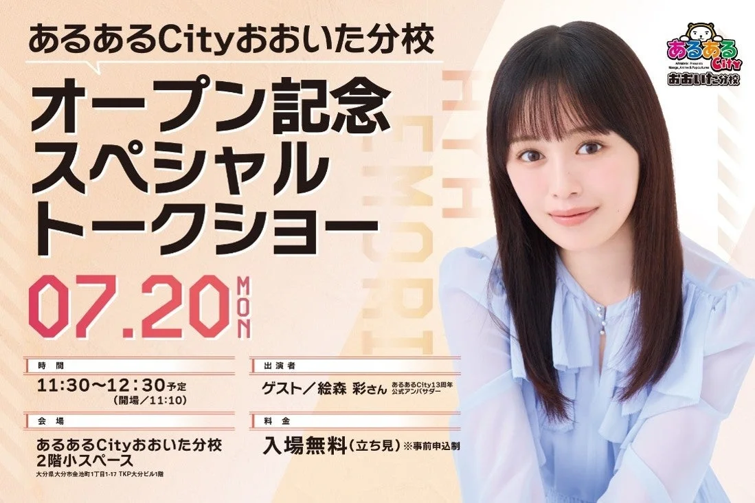 あるあるCityおおいち分校 オープン記念スペシャル トークショー告知