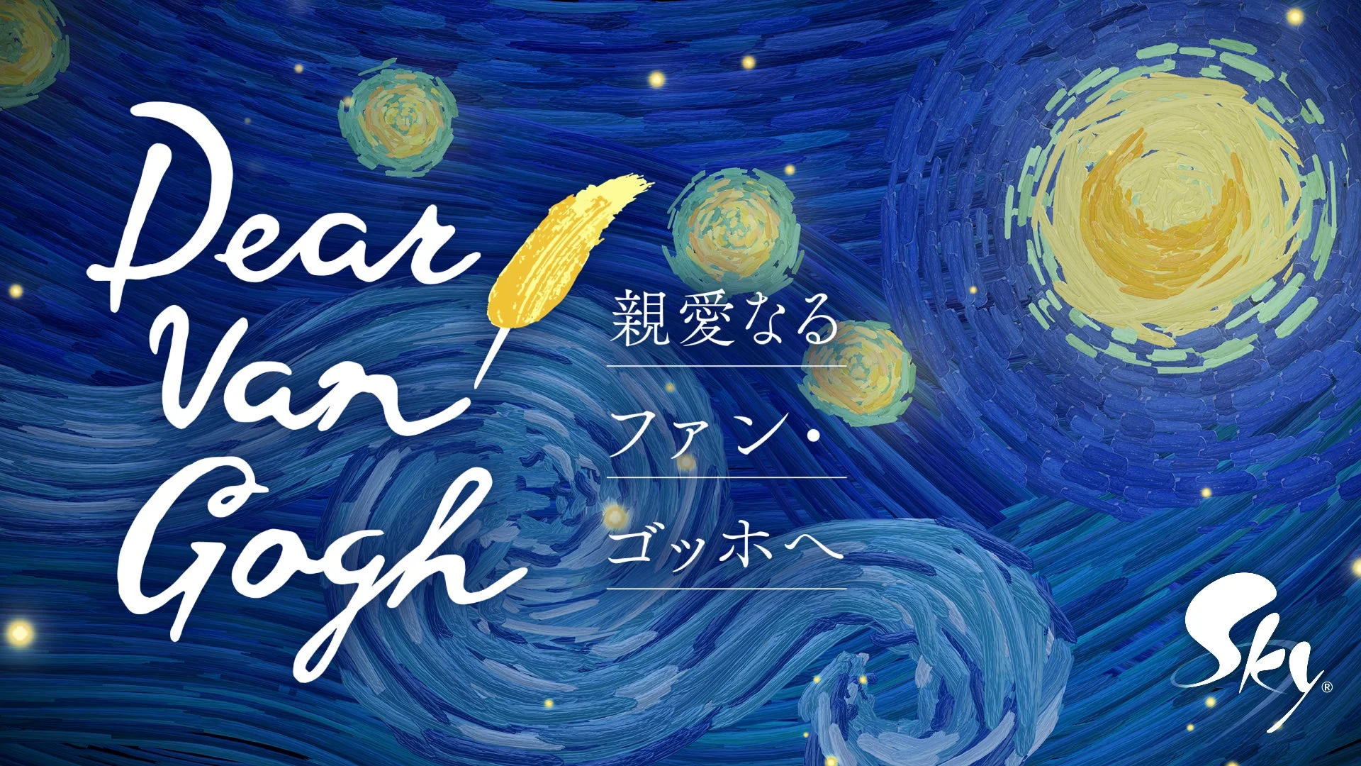 Dear Van Gogh 親愛なる ファン・ ゴッホへ Sky