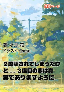 2度騙されてしまったけど‥‥‥3度目の恋は真実でありますように。
