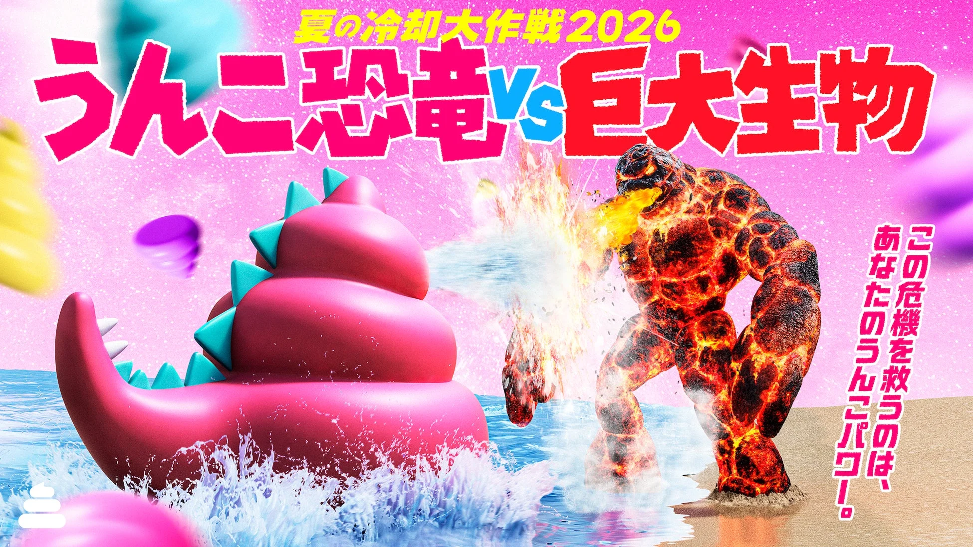 うんこ恐竜VS巨大生物