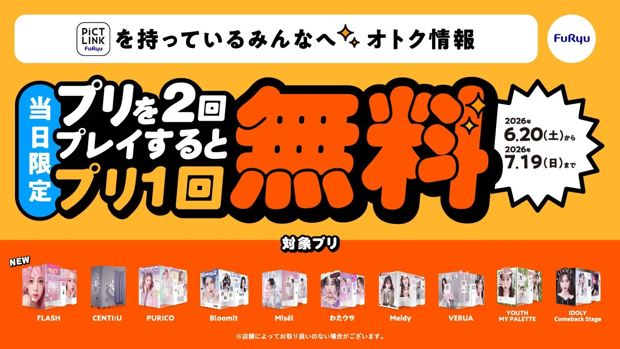 プリを2回撮ると3回目が無料に!