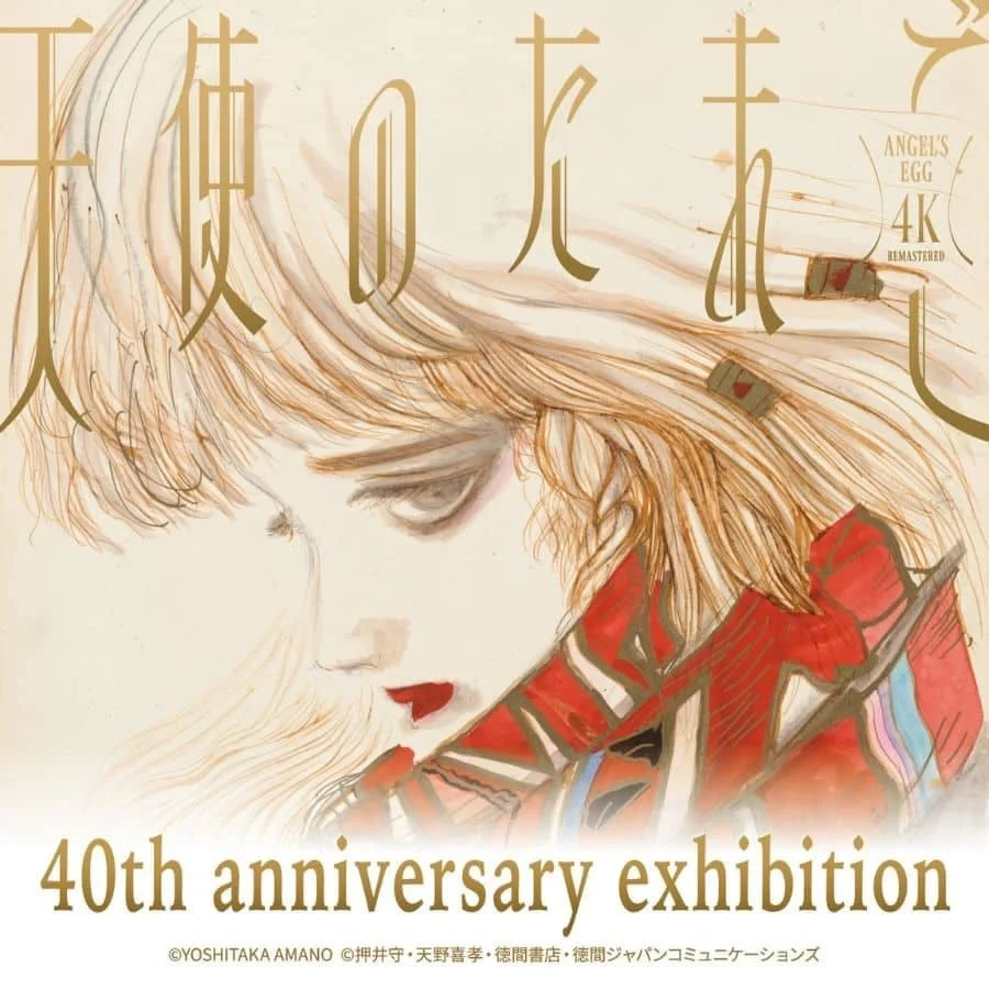 映画『天使のたまご』40周年記念展覧会ビジュアル