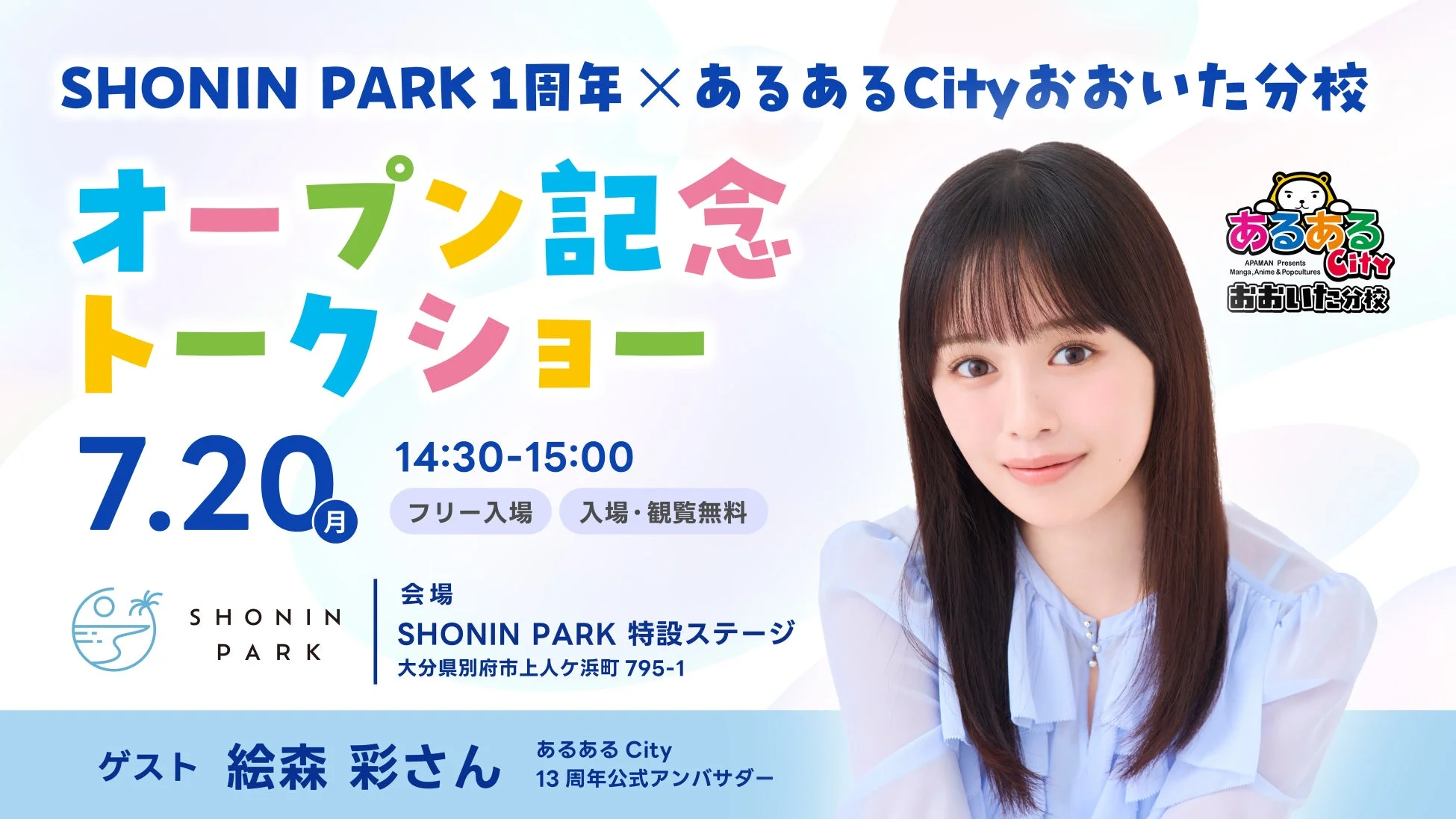 SHONIN PARK1周年×あるあるCityおおいた分校オープン記念トークショーの告知ポスター