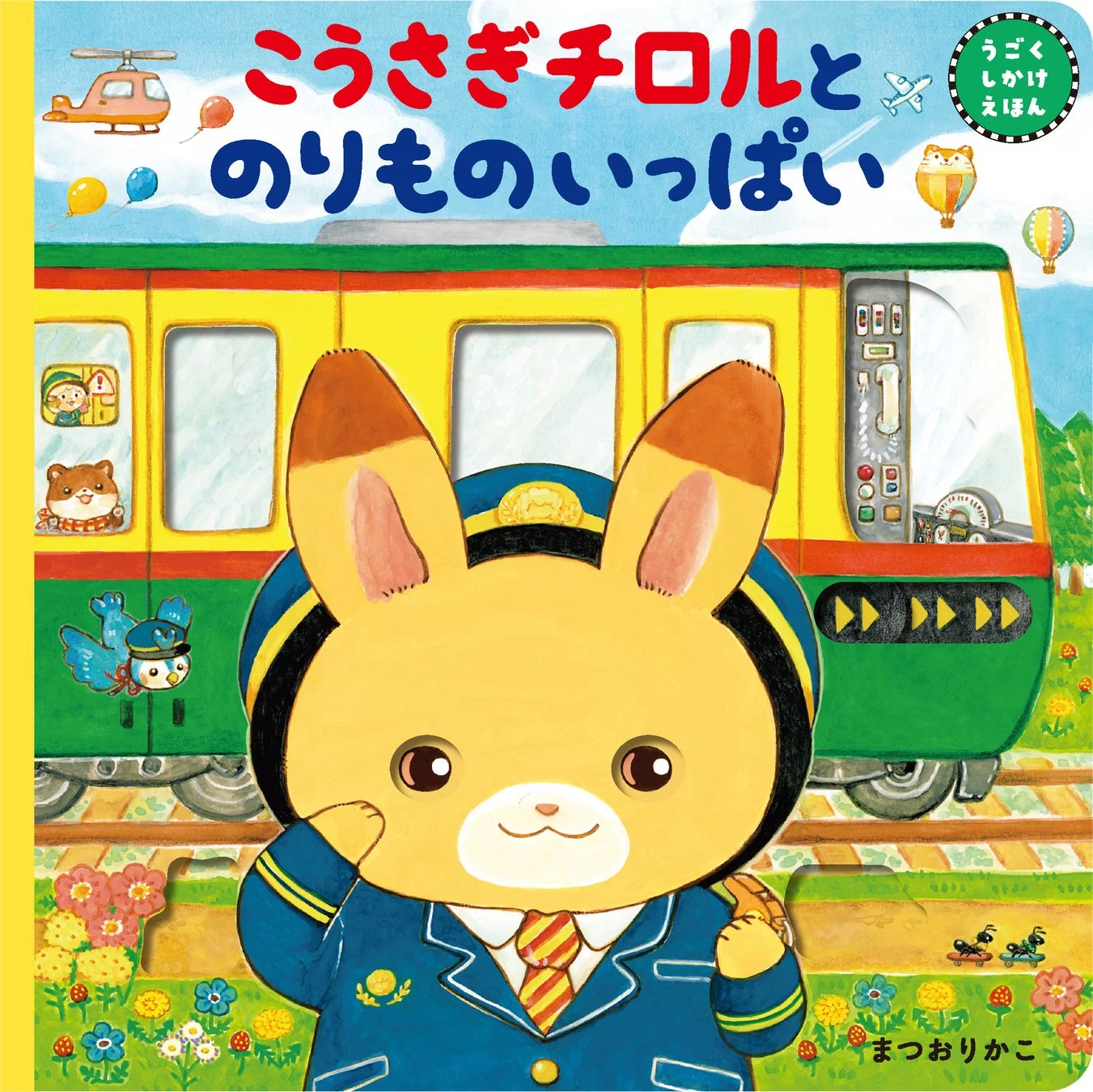 こうさぎチロルとのりものいっぱい 表紙