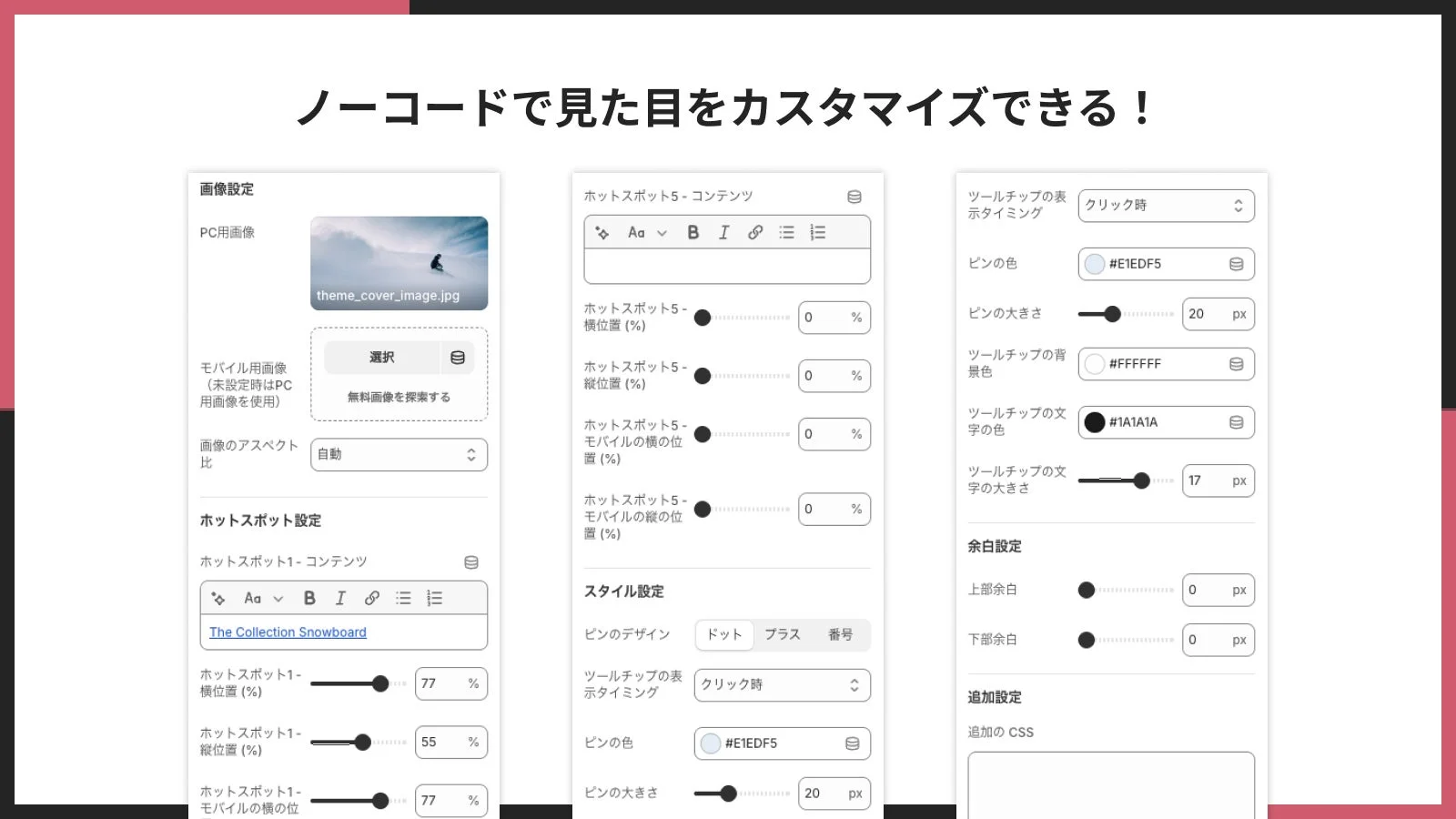 ノーコードで見た目をカスタマイズできる!