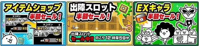 人気ゲーム「にゃんこ大戦争」のゲーム内セール画面です。アイテムショップのネコボン、出陣スロット、EXキャラがそれぞれ半額で提供されており、お得なキャンペーンが開催されていることを示しています。