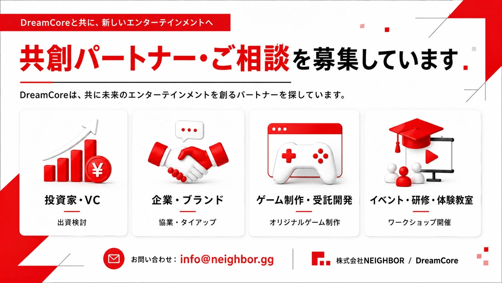 共創パートナー募集の案内