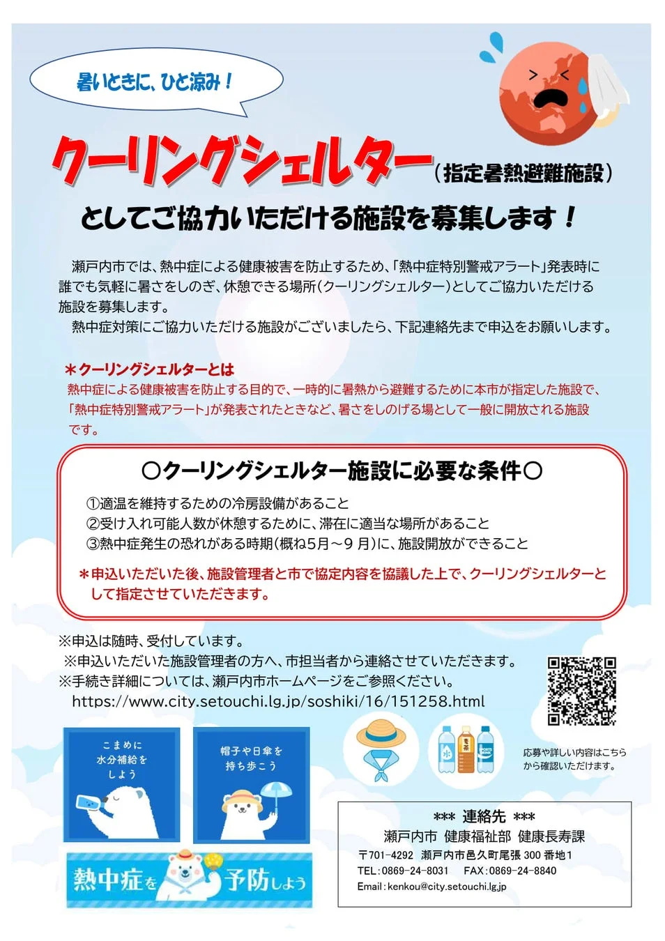 瀬戸内市 クーリングシェルター募集