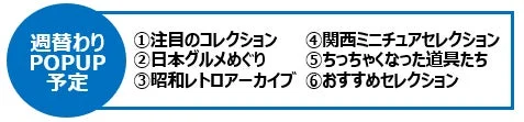 週替わりPOPUP予定