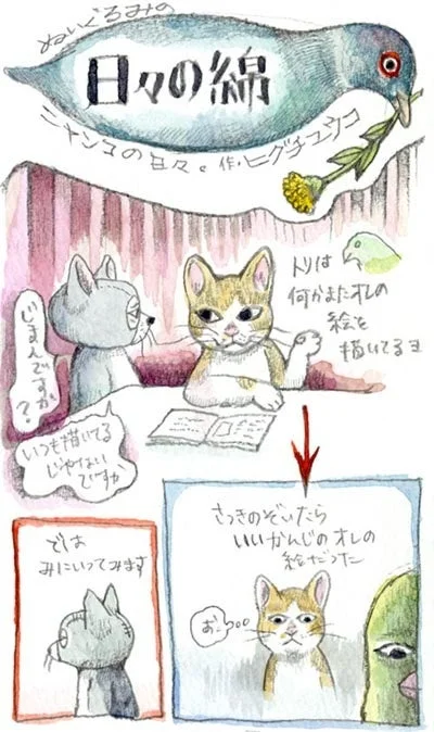 ヒグチユウコ「日々の綿」