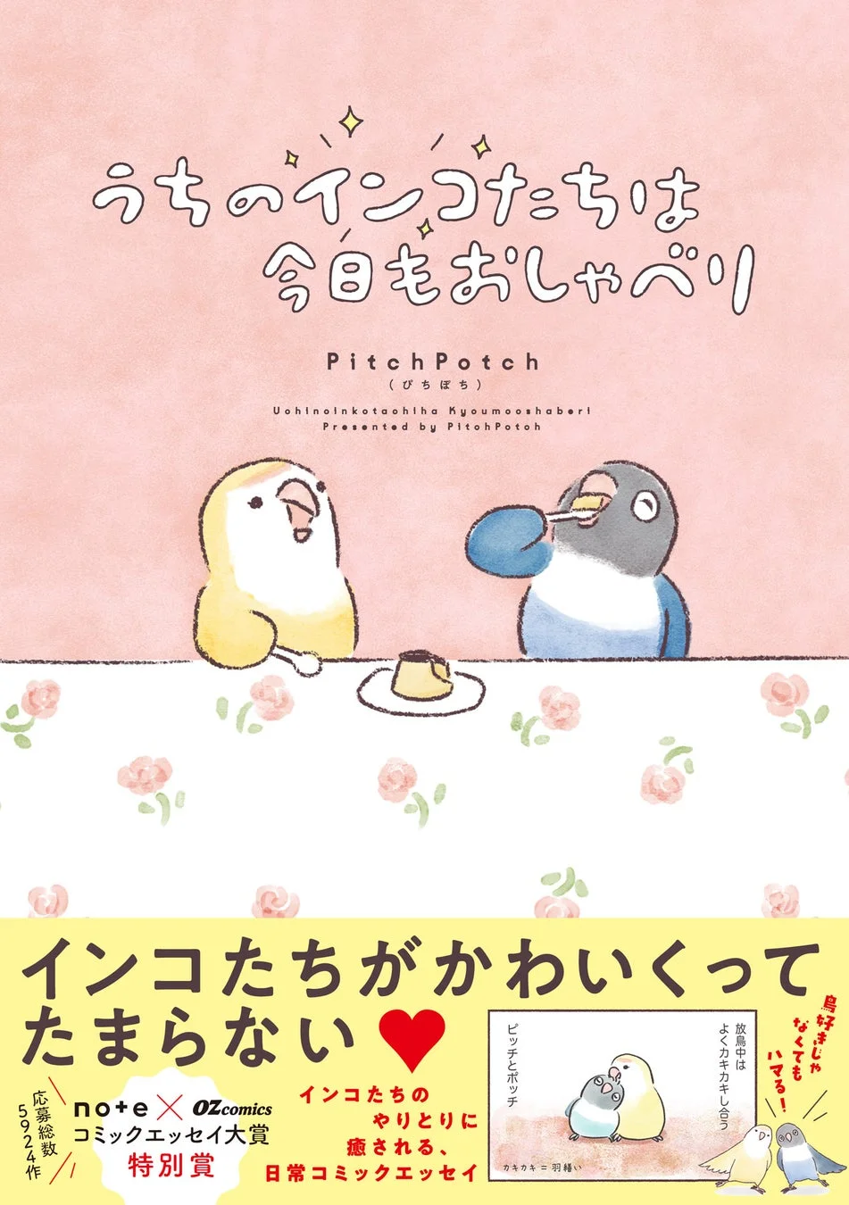 うちのインコたちは今日もおしゃべり 表紙