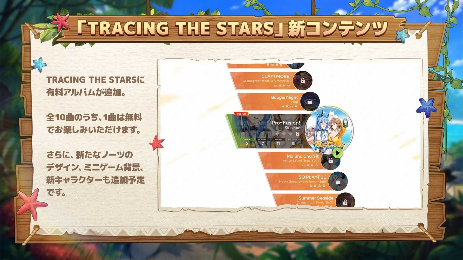 「TRACING THE STARS」新コンテンツ