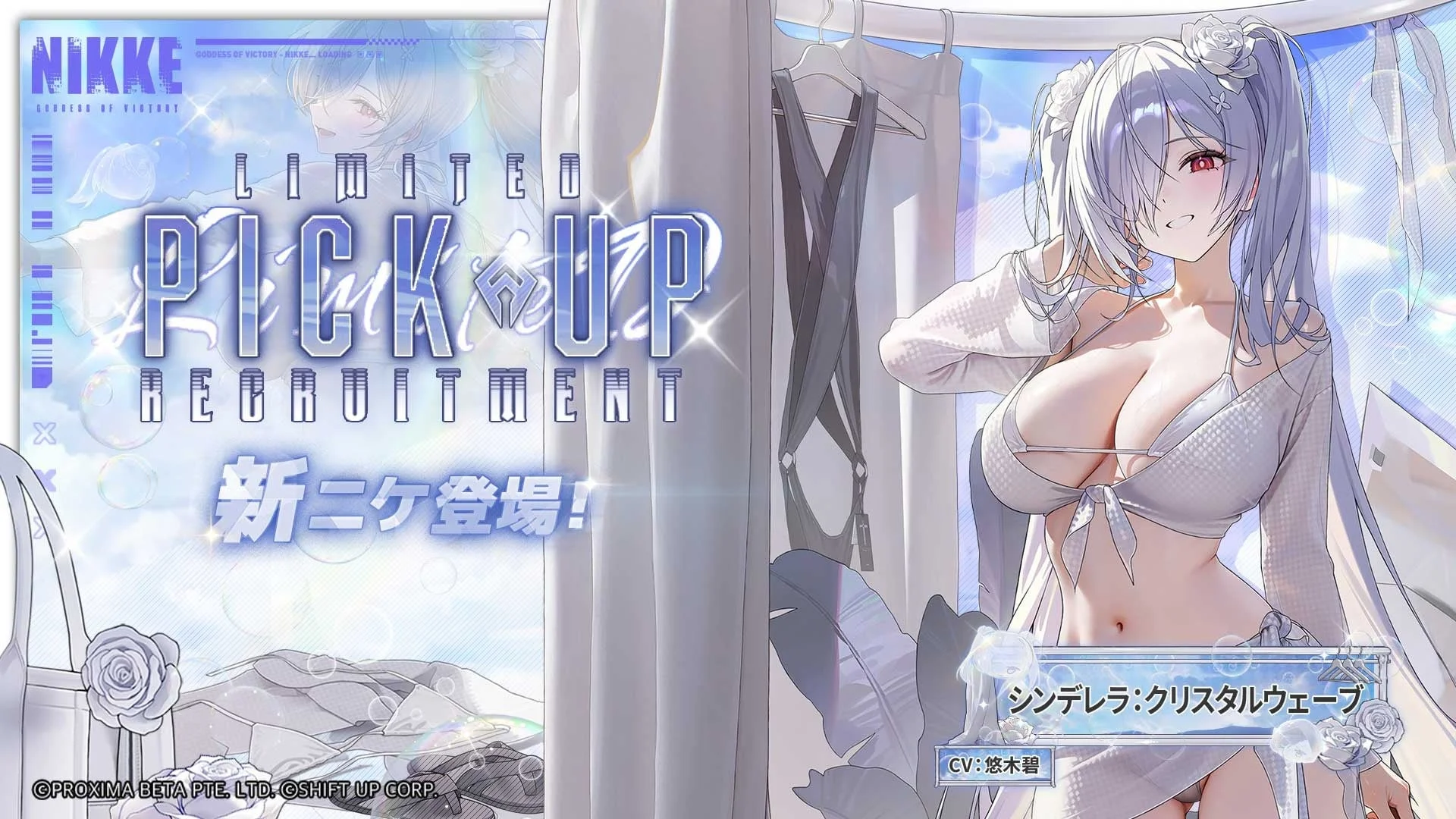 新ニケ シンデレラ：クリスタルウェーブ