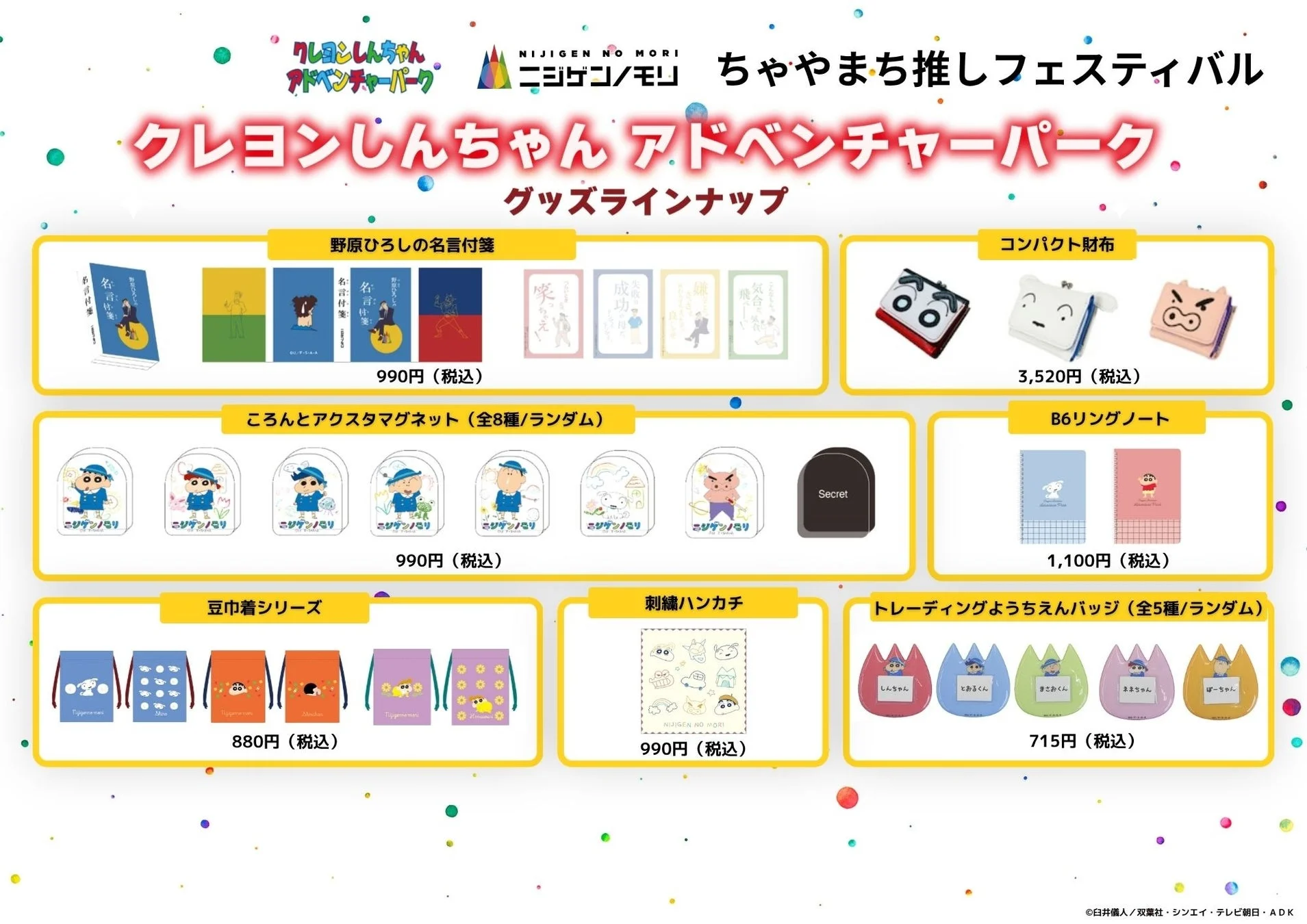 クレヨンしんちゃんアドベンチャーパーク グッズラインナップ