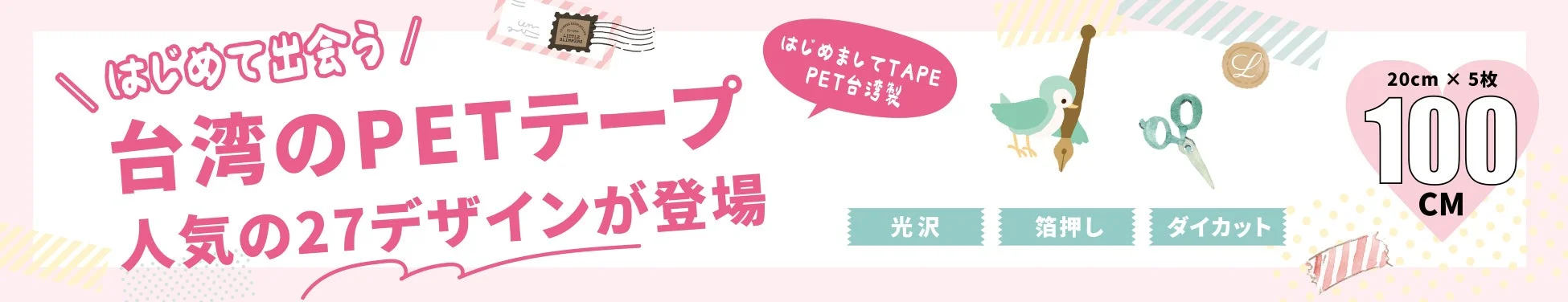 はじめて出会うPETテープ