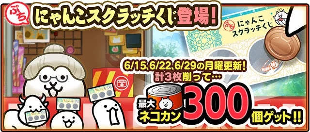 人気ゲーム「にゃんこ大戦争」のスクラッチくじイベント告知画像。指定された月曜日に合計3枚のスクラッチを削ると、最大300個のネコカンがもらえるキャンペーンです。
