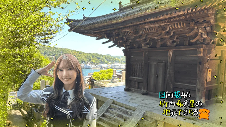 日向坂46 竹内希来里さんと平岡海月さんのロケ写真