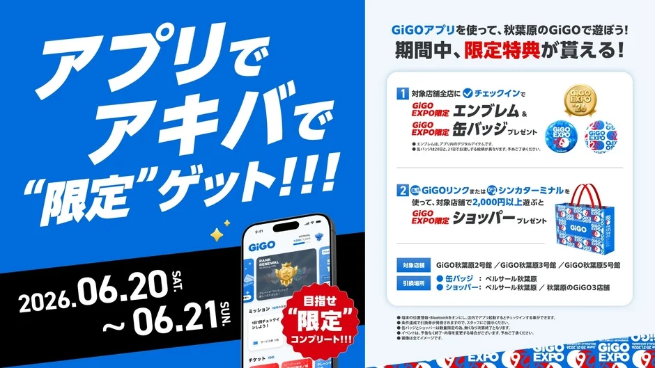 GiGOアプリイベントミッション