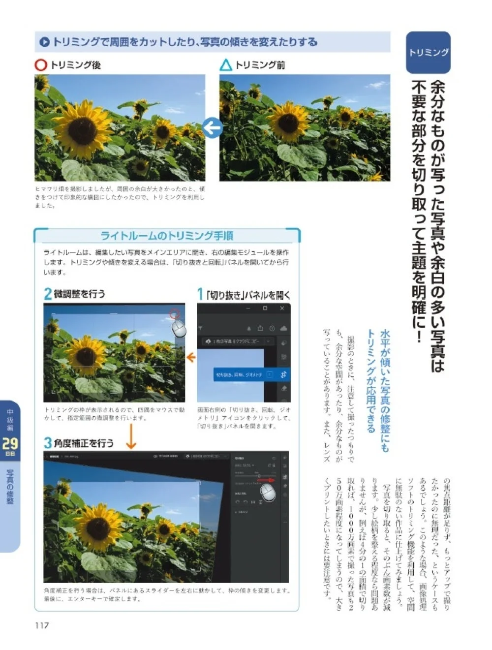 トリミングで周囲をカットしたり、写真の傾きを変えたりする