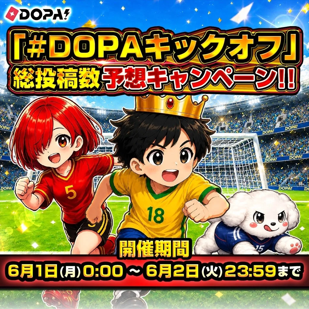 X連動キャンペーン「狙えぴったり賞!#DOPAキックオフ」同時開催
