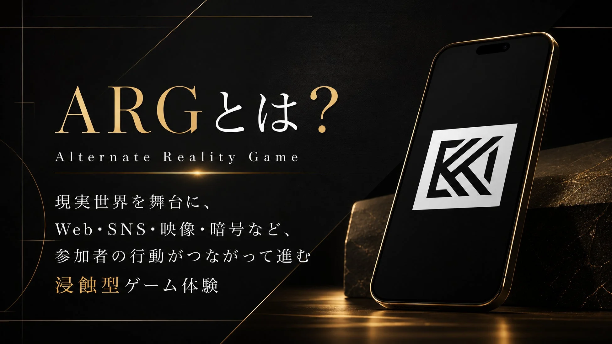 ARGとは? Alternate Reality Game 現実世界を舞台に、 Web・SNS・映像・暗号など、 参加者の行動がつながって進む 浸蝕型 ゲーム体験